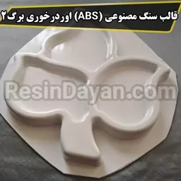 قالب سنگ مصنوعی (ABS) اوردرخوری برگ کد 2 مناسب سنگ مصنوعی و پودرهای هنری