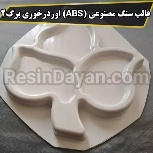 قالب سنگ مصنوعی (ABS) اوردرخوری برگ کد 2 مناسب سنگ مصنوعی و پودرهای هنری