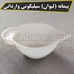 پیمانه (لیوان) سیلیکونی وارداتی مناسب رزین اپوکسی رقیق سایز 25 میل