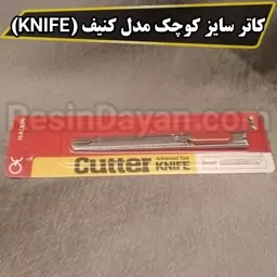 کاتر سایز کوچک مدل کنیف (KNIFE)