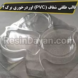 قالب طلقی شفاف (PVC) اوردرخوری برگ کد 2 مناسب سنگ مصنوعی و پودرهای هنری در بازار