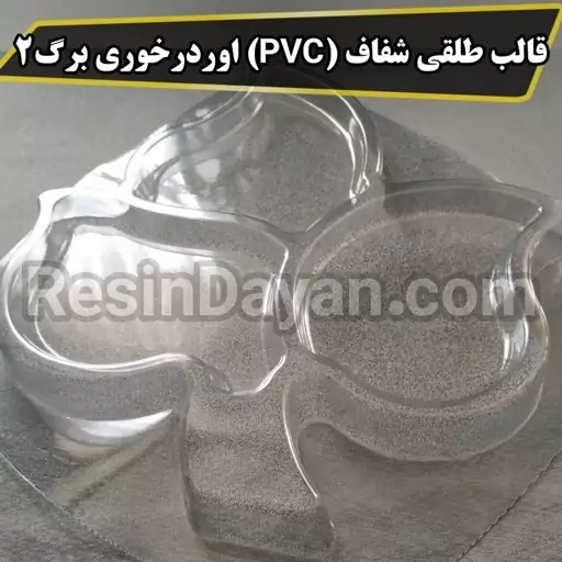 قالب طلقی شفاف (PVC) اوردرخوری برگ کد 2 مناسب سنگ مصنوعی و پودرهای هنری در بازار