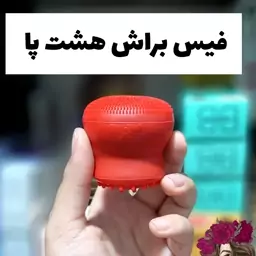 فیس براش هشت پا جنس سیلیکونی با کیفیت بالا