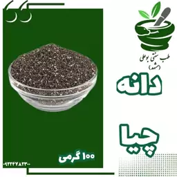 دانه چیا تمیز (کاهش وزن - ملین - سرشار از امگا 3 و مواد مغذی)