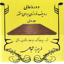 کتاب دوره عالی ردیف نوزی برای سنتور جلد اول