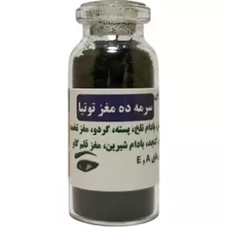 سرمه ده مغز - سرمه 10 مغز توتیا (تقویت بینایی و...)