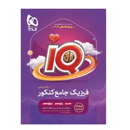 کتاب فیزیک جامع کنکور ریاضی iQ گاج (ویژه کنکور 1404)