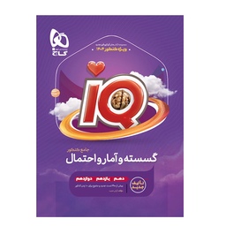 کتاب گسسته و آمار و احتمال جامع کنکور ریاضی سری iQ گاج