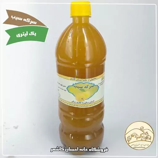 سرکه سیب خانگی یک لیتری خانه احسان کاشمر