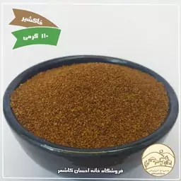 خاکشیر درجه یک 110 گرمی خانه احسان کاشمر