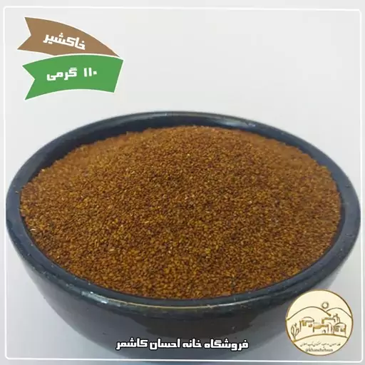 خاکشیر درجه یک 110 گرمی خانه احسان کاشمر