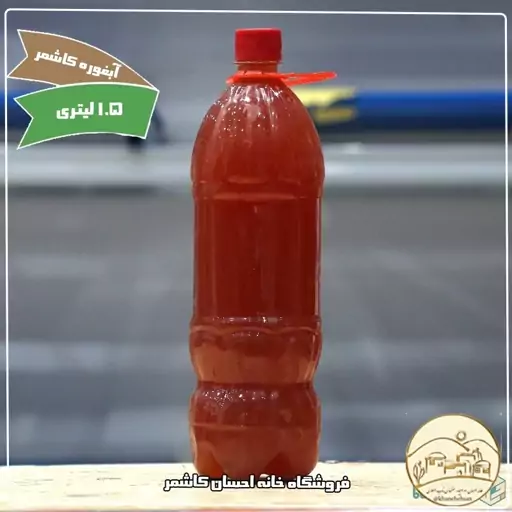 آبغوره طبیعی انگورعسکری 1.5 لیتری خانه احسان کاشمر