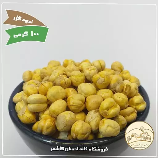 نخود گل برشته ( 100 گرمی ) بدون نمک خانه احسان کاشمر