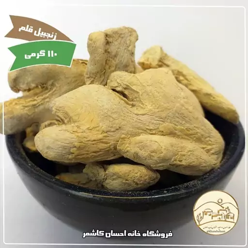 زنجبیل قلم 110 گرمی خانه احسان کاشمر