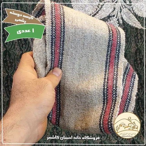 کیسه دوسته پشمی خانه احسان کاشمر 