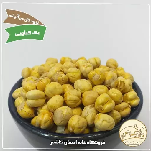 نخود گل برشته دو اتیشه خانه احسان کاشمر 