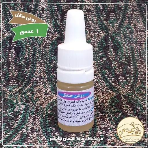 روغن حنظل ( هندوانه ابو جهل ) خانه احسان کاشمر