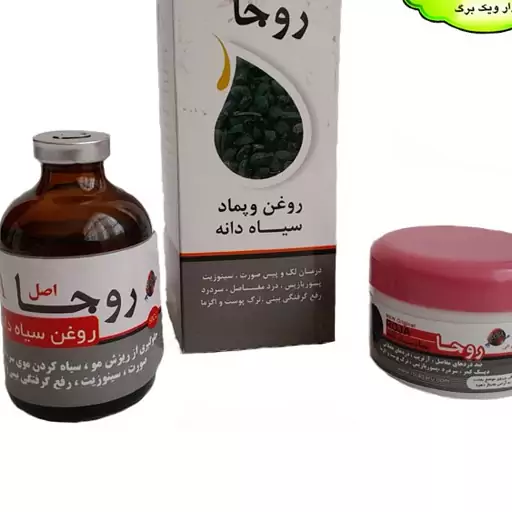 روغن و پماد سیاه دانه روجا ( روغن سیاه دانه به همراه پماد) دو در یک