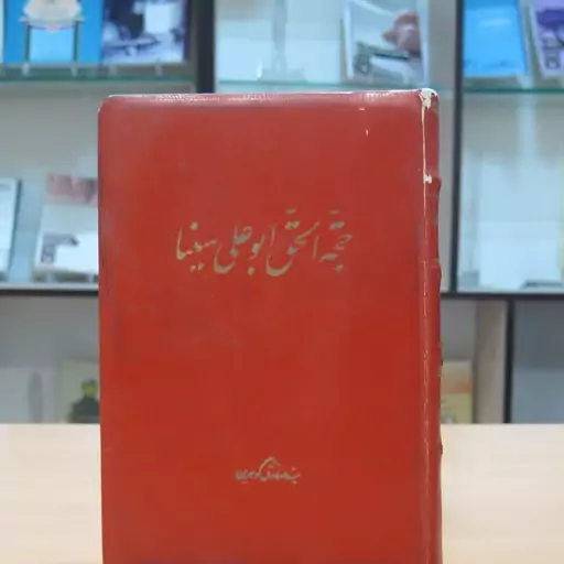 کتاب حجه الحق ابوعلی سینا. سید صادق گوهرین. نشر کتابخانه ایران. 1331