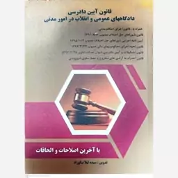 کتاب قانون آیین دادرسی دادگاههای عمومی و انقلاب در امور مدنی اثر لیلا نیکو زاد انتشارات دیرین