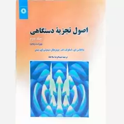 کتاب اصول تجزیه دستگاهی (جلد دوم) اثر داگلاس ای.اسکوک انتشارات مرکز نشر دانشگاهی 