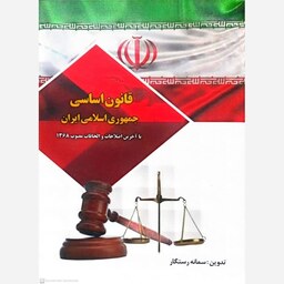 کتاب قانون اساسی جمهوری اسلامی ایران اثر سمانه رستگار انتشارات مهرگان مبین 