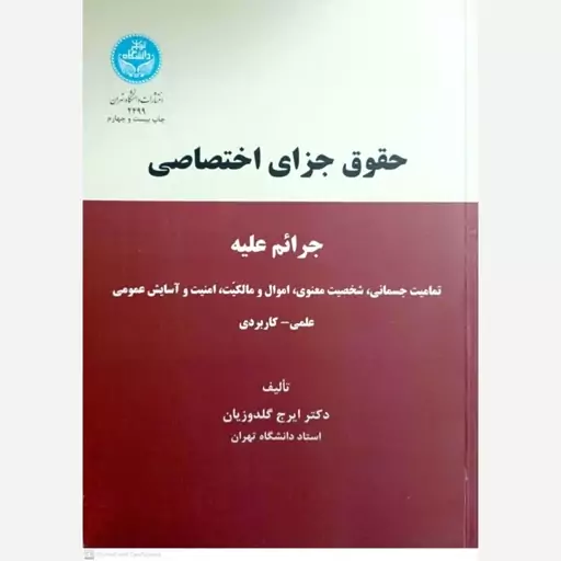 کتاب حقوق جزای اختصاصی اثر ایرج گلدوزیان انتشارات دانشگاه تهران 