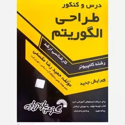 کتاب درس و کنکور طراحی الگوریتم اثر حمیدرضا مقسمی انتشارات گسترش علوم پایه 