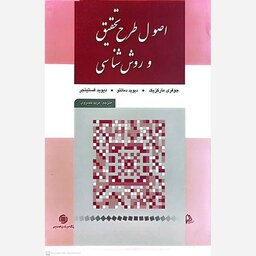 کتاب اصول طرح تحقیق و روش شناسی اثر جوفری مارکزیک انتشارات چاپار