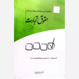 مجموعه پرسش های چهار گزینه ای کتاب حقوق تجارت مجید قربانی انتشارات چتر دانش 