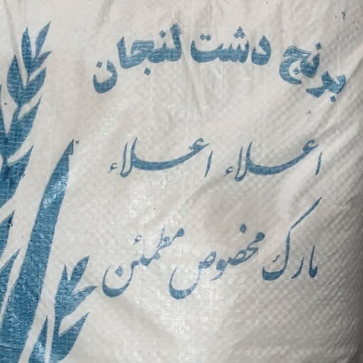 برنج لنجان 