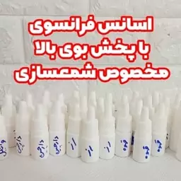 اسانس  شمعسازی فرانسوی 30 گرمی(پک دوعددی) حلال در روغن با پخش بوی بالا در 12 رایحه  