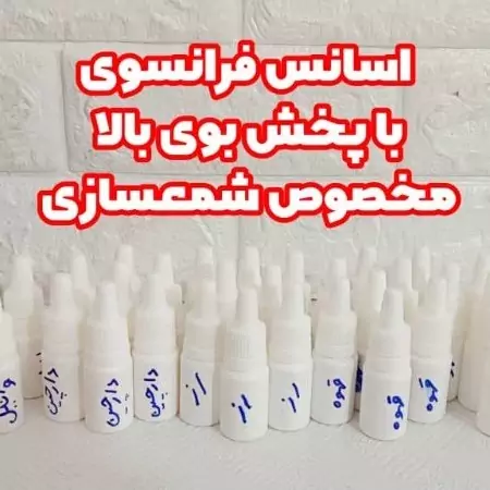 اسانس  شمعسازی فرانسوی 30 گرمی(پک دوعددی) حلال در روغن با پخش بوی بالا در 12 رایحه  