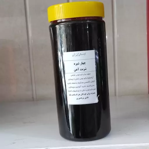 چهار شیره(شربت آهن) طبیعی 900 گرمی