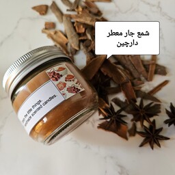 شمع جار معطر درب کانتینری دارچین