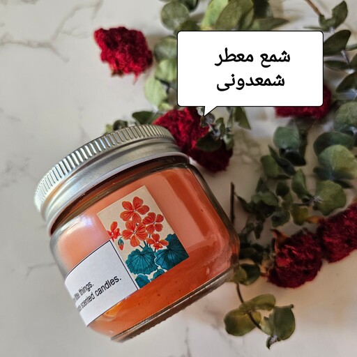 شمع معطر با رایحه شمعدونی (ژرانیوم)