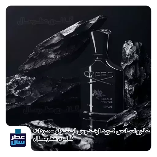 عطر و اسانس کرید اونتوس ابسولو فوق ممتاز در حجم اسپری 5 میل ممتاز یا 4 میل خالص رولی یا اسپری 8 میل ادکلنی 