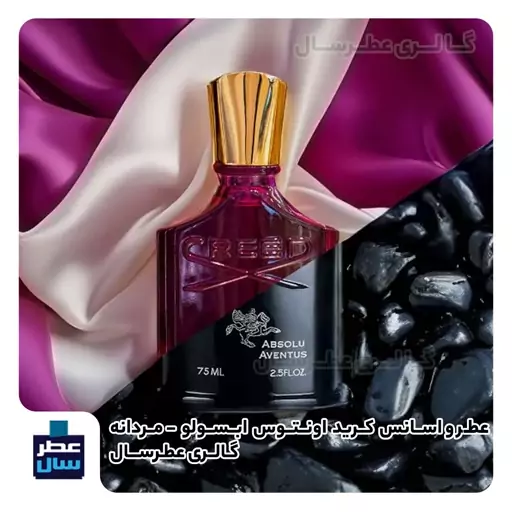 عطر و اسانس کرید اونتوس ابسولو فوق ممتاز در حجم اسپری 5 میل ممتاز یا 4 میل خالص رولی یا اسپری 8 میل ادکلنی 