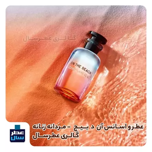 عطر و اسانس لویی ویتون آن د بیچ در حجم اسپری 5 میل ممتاز یا 4 میل خالص رولی یا 8 میل ادکلنی با رایحه خنک و مرکباتی