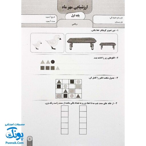 آزمون ماهیانه 1 پایه اول دبستان سلام (مجموعه آزمون های مداد کاغذی و عملکردی پیشرفت تحصیلی)