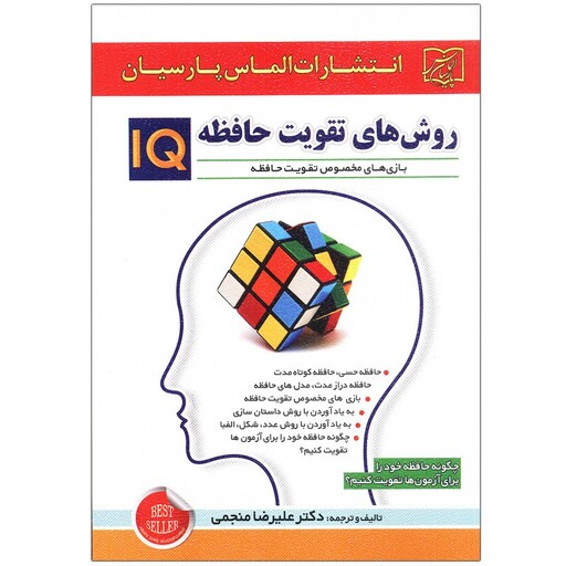 کتاب روش های تقویت حافظه IQ اثر علیرضا منجمی انتشارات الماس پارسیان