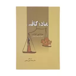 کتاب مادر کافی اثر جی. ا. فرست انتشارات زوار