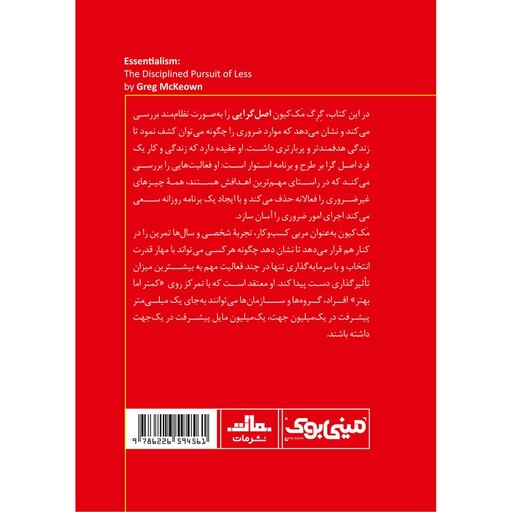 کتاب اصل‌ گرایی اثر گرگ مک‌ کیون انتشارات مات