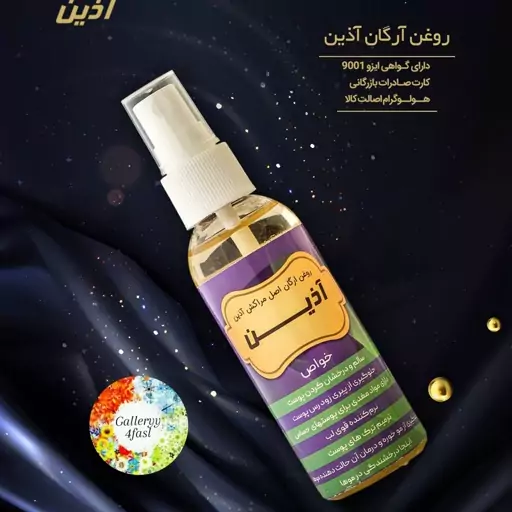 روغن آرگان اصل مراکش آذین 