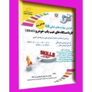 کتاب کار با دستگاه های عیب یاب خودرو (دیاگ) براساس استاندارد سازمان آموزش فنی و حرفه ای کشور