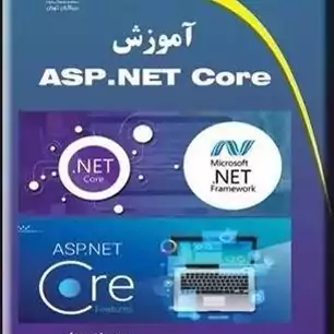 کتاب آموزش ASP.NET Core اثر روزبه امیرعصامی انتشارات دیباگران تهران