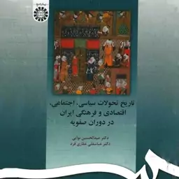 تاریخ تحولات سیاسی اجتماعی اقتصادی و فرهنگی ایران در دوره صفویه