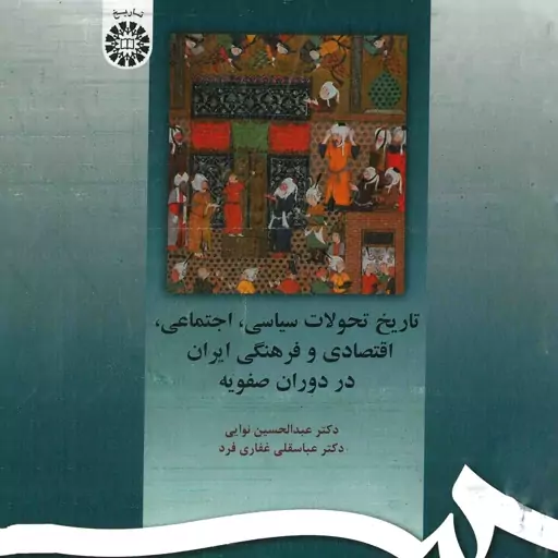 تاریخ تحولات سیاسی اجتماعی اقتصادی و فرهنگی ایران در دوره صفویه