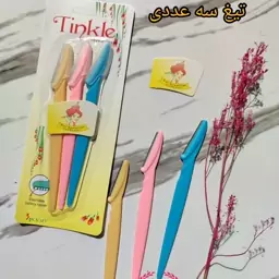 تیغ سه تایی ابرو و صورت 