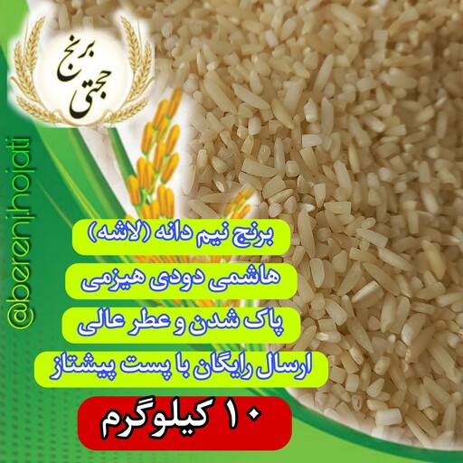 نیم دانه (لاشه) برنج هاشمی  دودی (10 کیلویی) ارسال رایگان